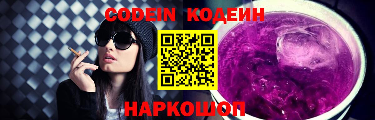 Codein Purple Drank  Вход с VPN  Кодеин напиток Lean (лин)  Архангельск 